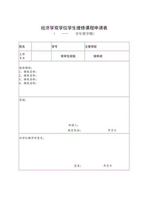 经济学双学位学生缓修课程申请表.docx