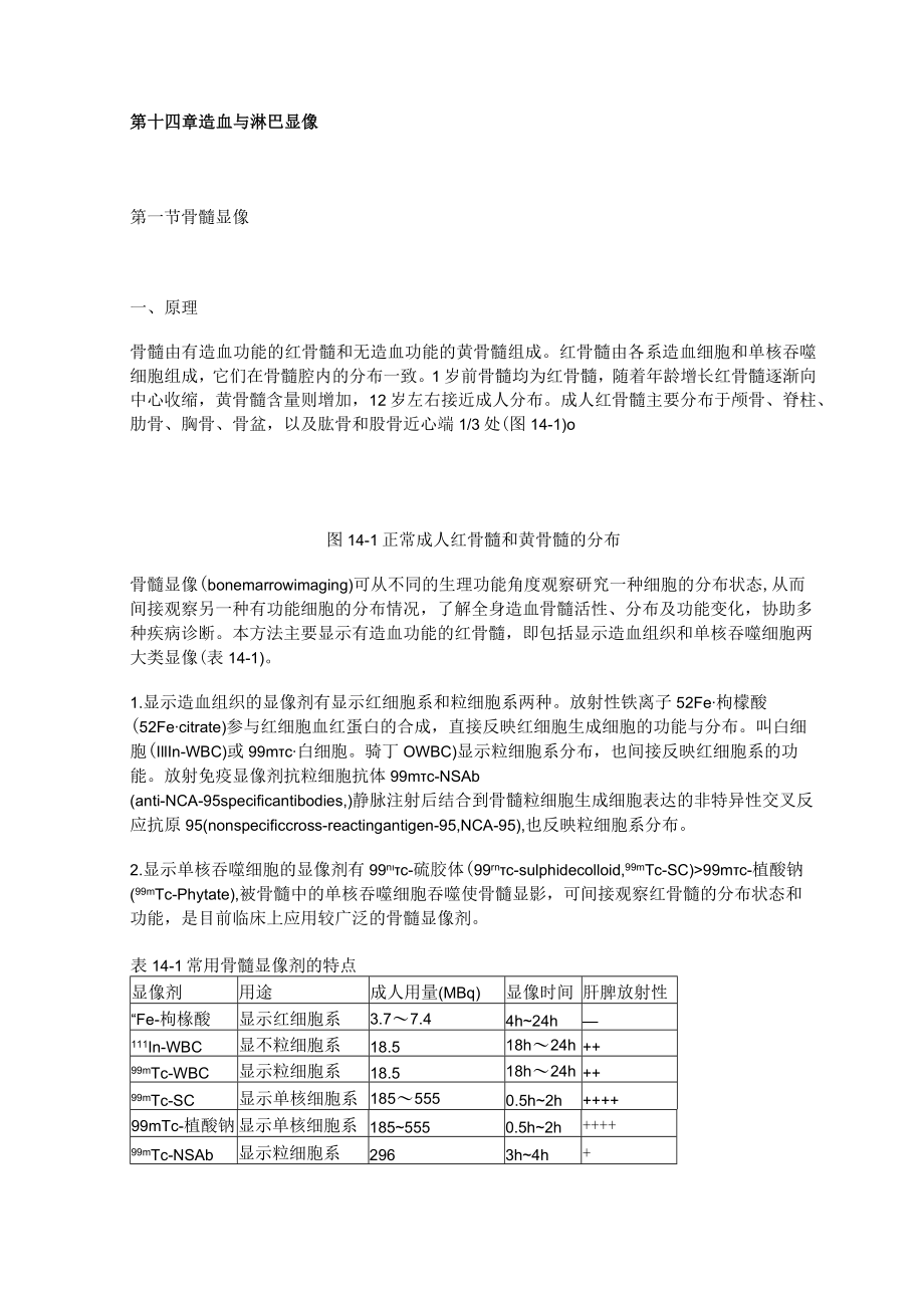 河北医大核医学讲义14造血与淋巴显像.docx_第1页