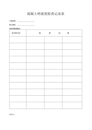 混凝土坍落度检查记录表.docx