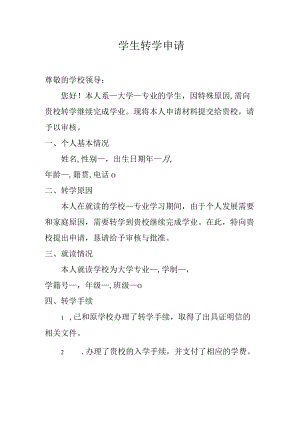 学生转学申请.docx