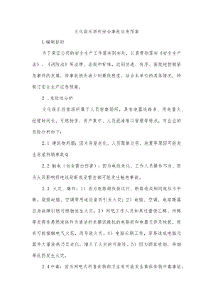 文化娱乐场所安全事故应急预案.docx