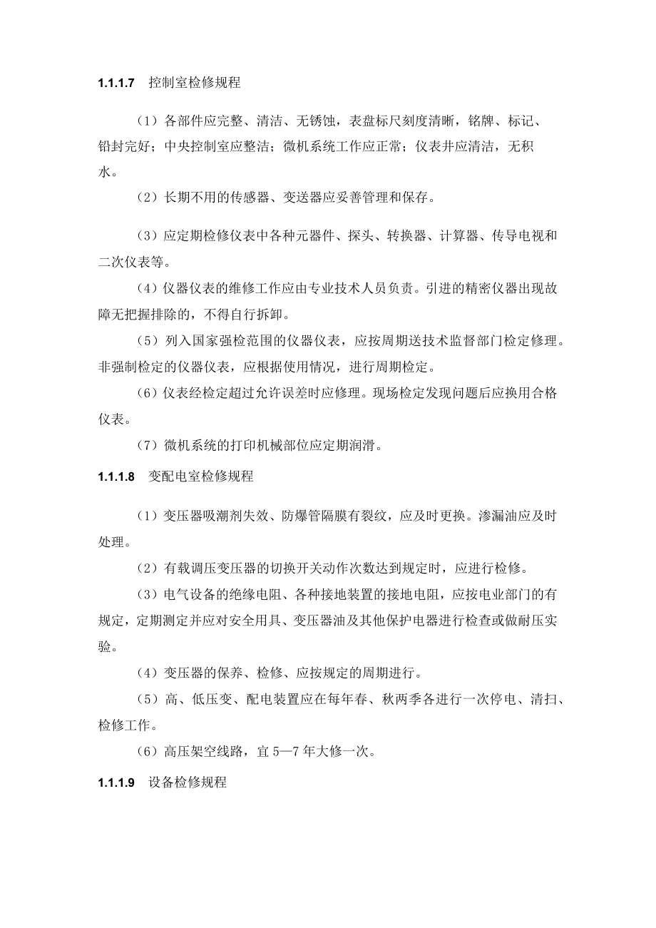 污水厂各处理单元检修规程.docx_第3页