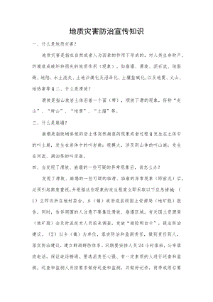 地质灾害防治宣传知识.docx