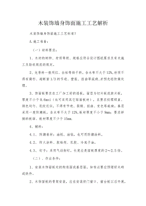 木装饰墙身饰面施工工艺解析.docx