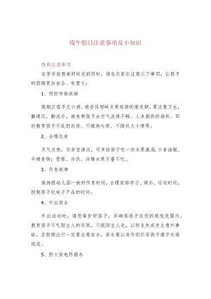 端午假日注意事项及小知识.docx