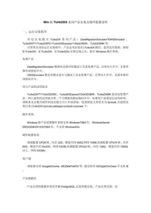 Win版TurboDX系列产品安装及硬件配置说明.docx