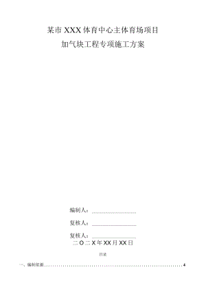 某市XXX体育中心主体育场项目加气块工程专项施工方案.docx