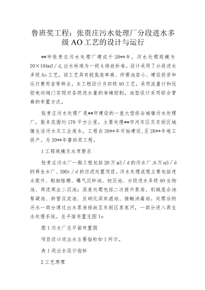 污水处理厂分段进水多级AO工艺的设计与运行.docx