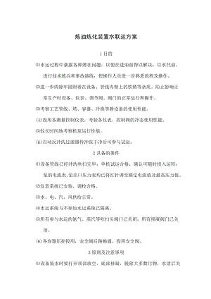 炼油炼化装置水联运方案.docx