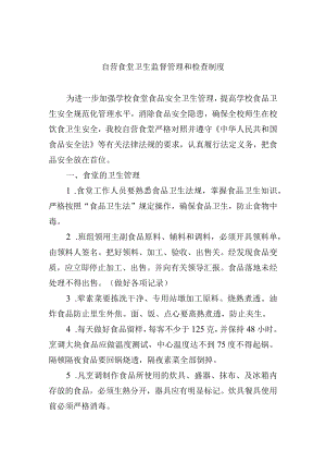 自营食堂卫生监督管理和检查制度.docx