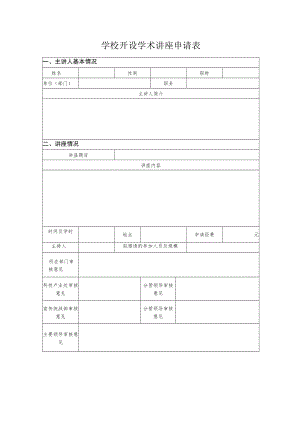 学校开设学术讲座申请表.docx