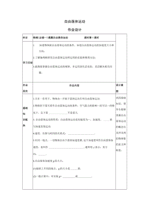 自由落体运动作业设计.docx