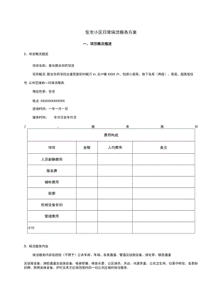 住宅小区日常保洁服务方案(专业版).docx