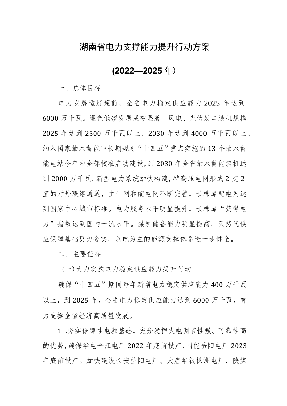湖南省电力支撑能力提升行动方案（2022—2025年）.docx_第1页