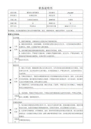 7集团董事局主席驾驶员岗位说明书.docx