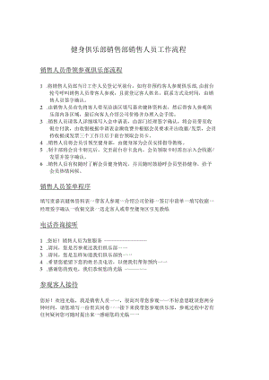 健身俱乐部销售部销售人员工作流程.docx