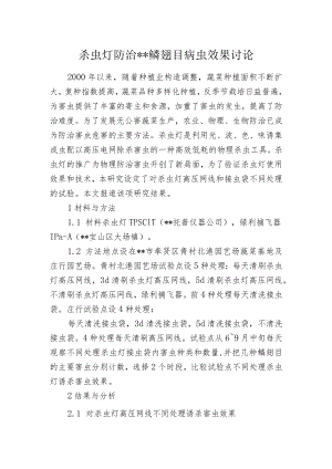 杀虫灯防治--鳞翅目病虫效果讨论.docx