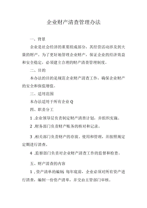 企业财产清查管理办法.docx
