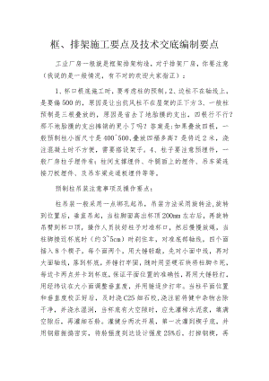 框、排架施工要点及技术交底编制要点.docx