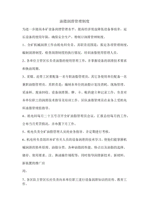 油脂润滑管理制度.docx