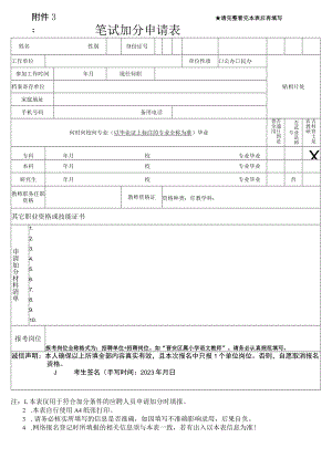 请完整看完本表后再填写笔试加分申请表.docx