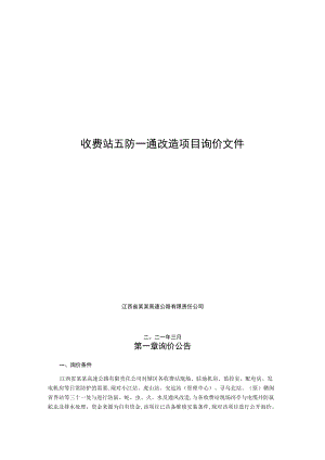 收费站五防一通改造项目询价文件.docx