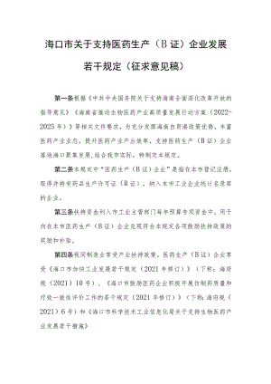 海口市关于支持医药生产（B证）企业发展若干规定（征求意见稿）.docx