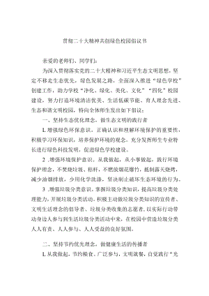 贯彻二十大精神 共创绿色校园倡议书.docx