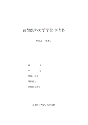 首都医科大学学位申请书.docx