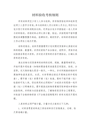 材料验收考核细则.docx