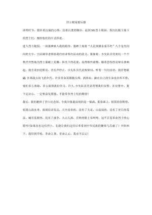 烈士陵园观后感.docx
