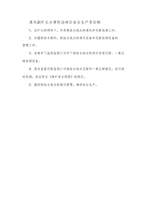 通风副矿长水害防治岗位安全生产责任制.docx