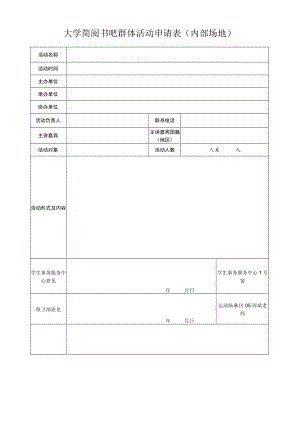 大学简阅书吧群体活动申请表（内部场地）.docx