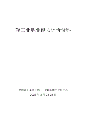 轻工业职业能力评价资料.docx