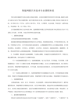 智能网联汽车技术专业课程体系.docx