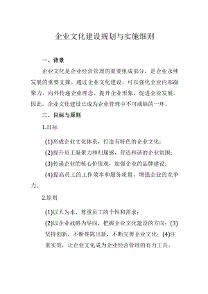 企业文化建设规划与实施细则.docx