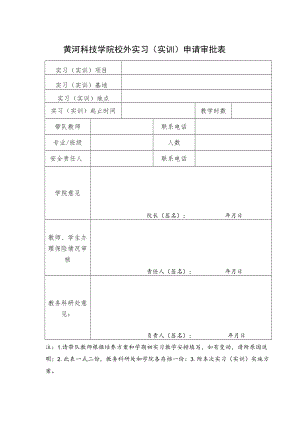 黄河科技学院校外实习实训申请审批表.docx