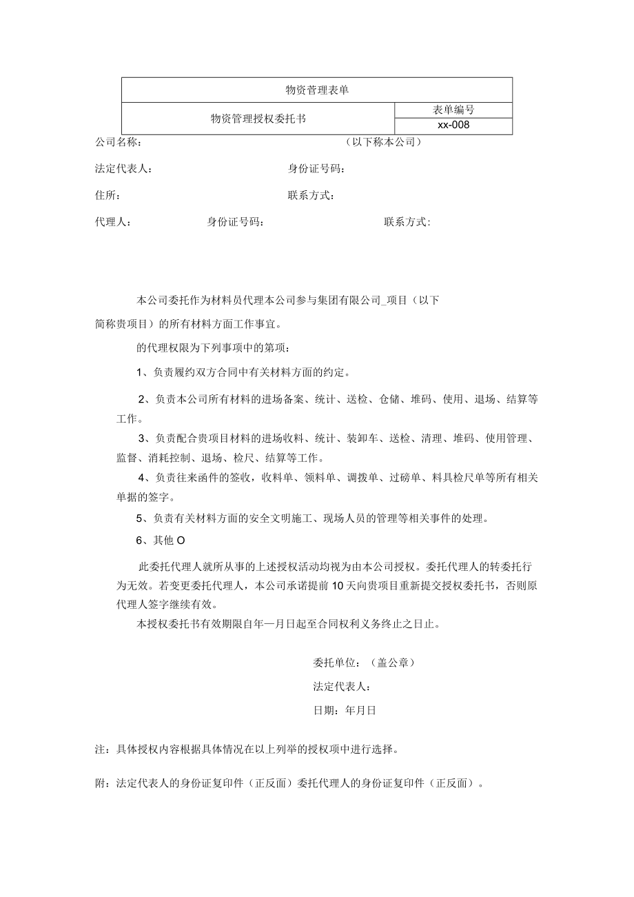 物资管理授权委托书.docx_第1页