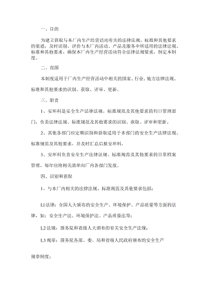 工贸生产法律法规、标准规范及其他要求管理制度.docx
