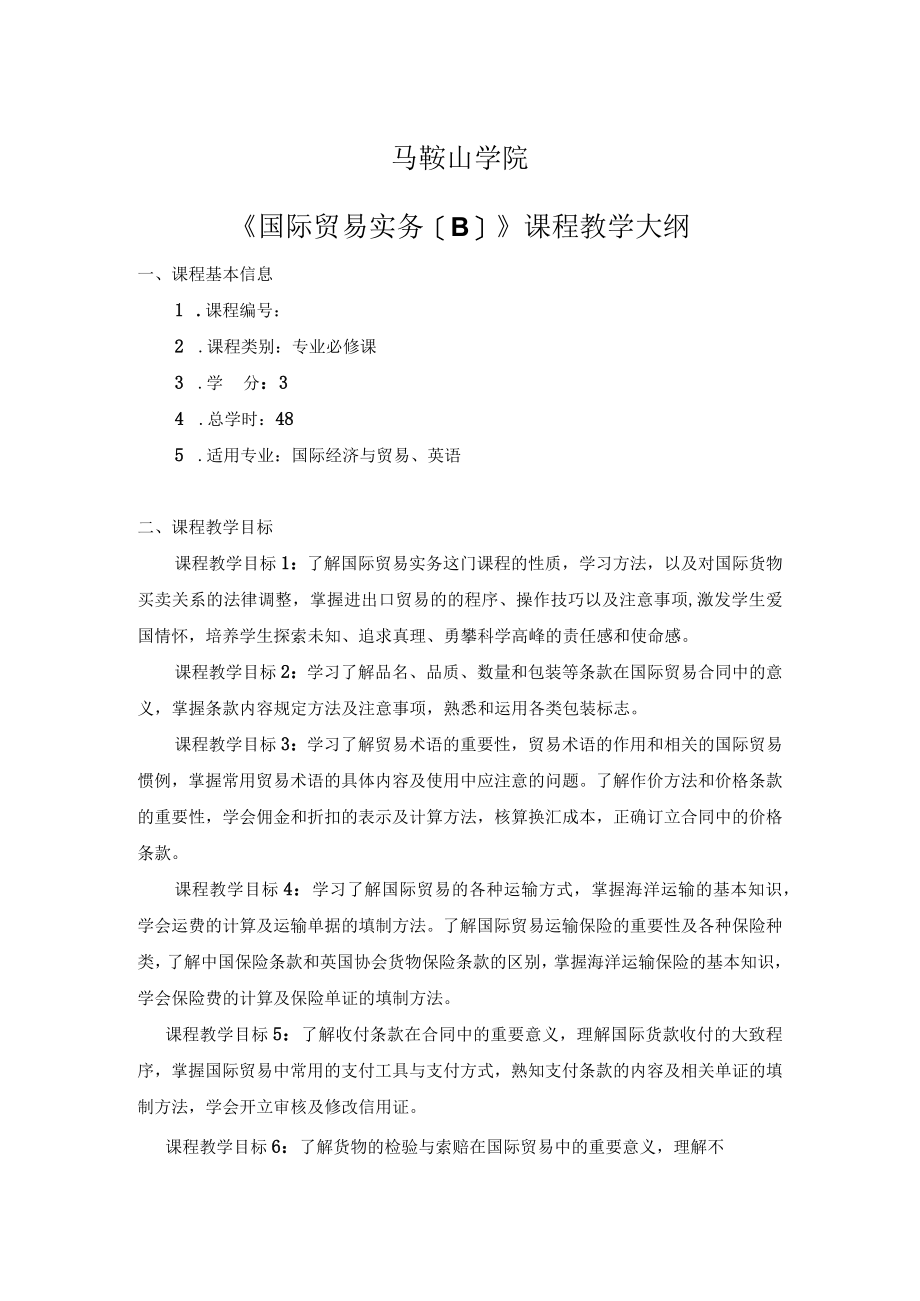 马鞍山学院《国际贸易实务B》课程教学大纲.docx_第1页