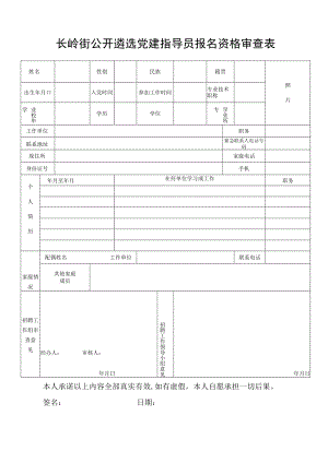 长岭街公开遴选党建指导员报名资格审查表.docx