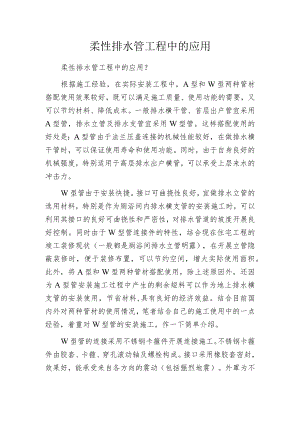 柔性排水管工程中的应用.docx