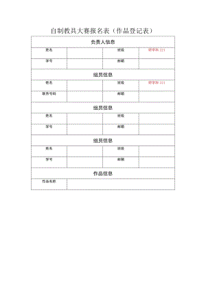 自制教具大赛报名表作品登记表.docx