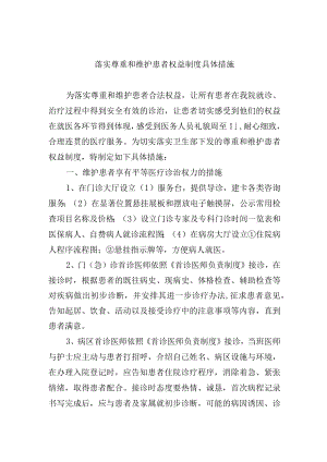 落实尊重和维护患者权益制度具体措施.docx