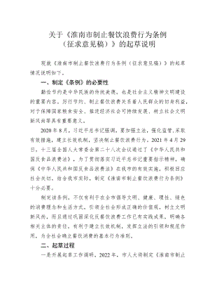 淮南市制止餐饮浪费行为条例（草案）起草说明.docx