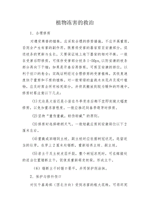 植物冻害的救治.docx