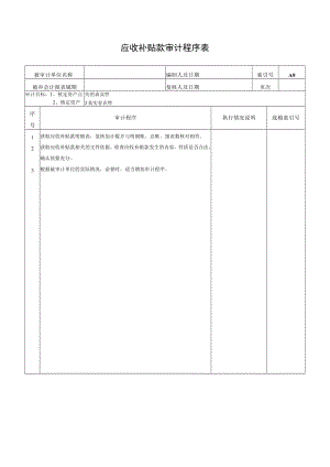 应收补贴款审计程序表.docx