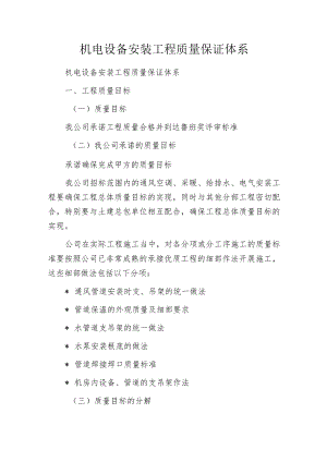 机电设备安装工程质量保证体系.docx