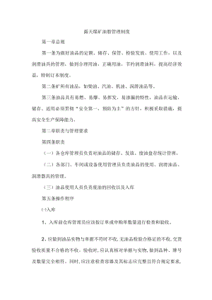 露天煤矿油脂管理制度.docx