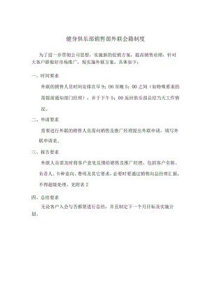 健身俱乐部销售部外联会籍制度.docx